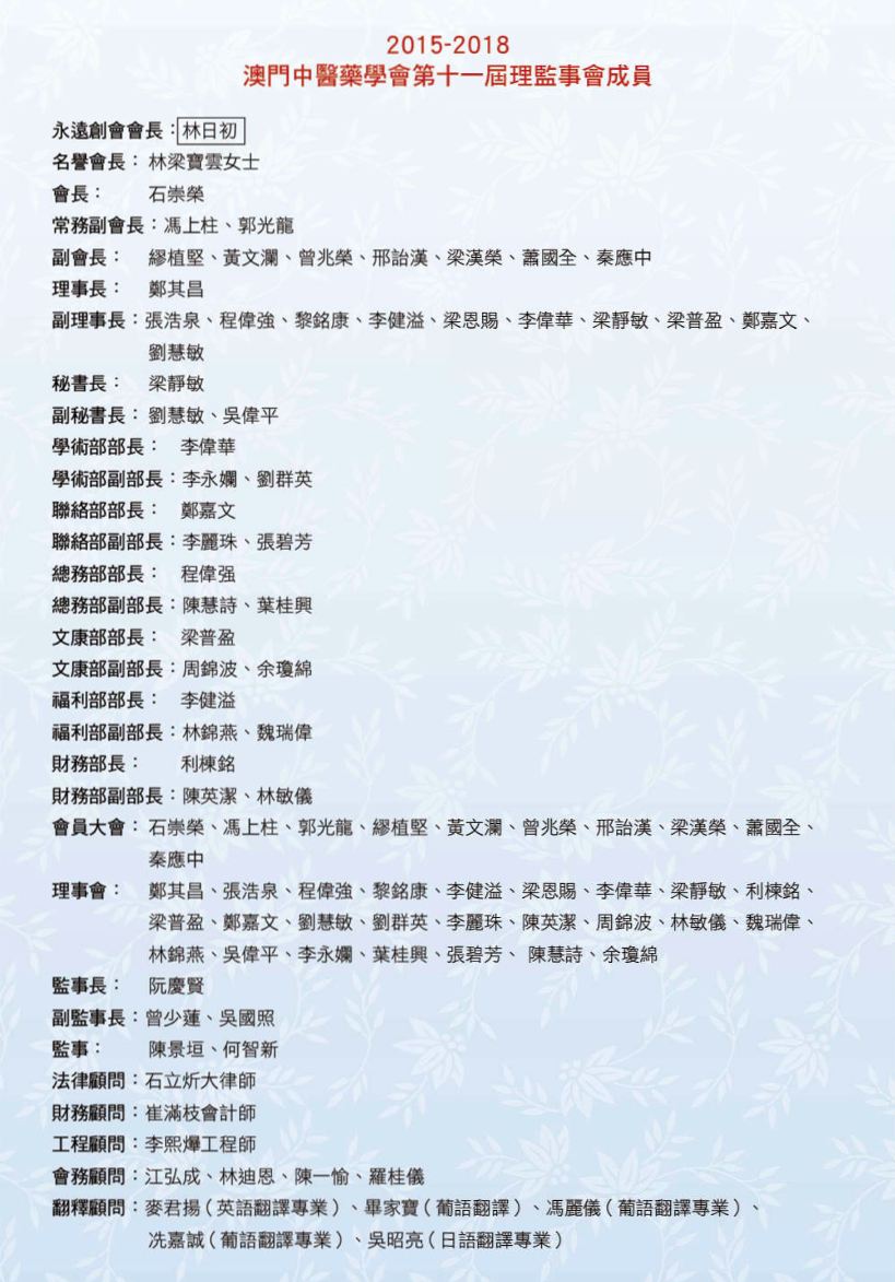 第十一屆理監事成員名單